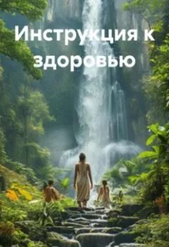 Аудиокнига - Инструкция к здоровью. Сергей Киселев - слушать в Литвек