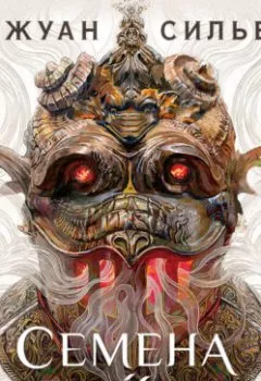 Обложка книги - Семена войны - Жуан Сильва