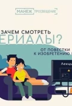 Аудиокнига - 3. Культовый сериал, или О чем наши мифы сегодня?. Оксана Мороз - слушать в Литвек