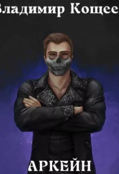 Аудиокнига - Аркейн. Барон Чернотопья. Владимир Кощеев - слушать в Литвек