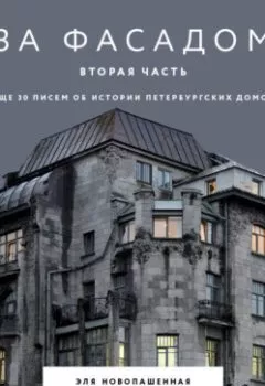 Аудиокнига - За фасадом. Вторая часть. Ещё 30 писем об истории петербургских домов. Алексей Шишкин - слушать в Литвек