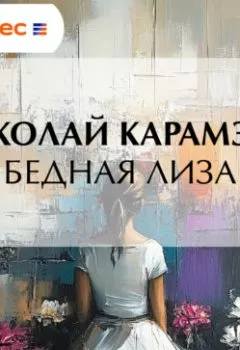 Аудиокнига - Бедная Лиза. Николай Карамзин - слушать в Литвек