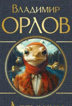 Аудиокнига - Лягушки. Владимир Орлов - слушать в Литвек