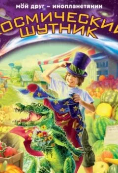 Аудиокнига - Космический шутник. Андрей Саломатов - слушать в Литвек
