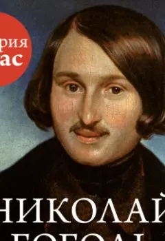 Книга - Николай Гоголь. Группа авторов - прослушать в Литвек