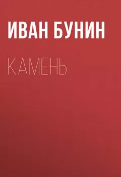 Аудиокнига - Камень. Иван Бунин - слушать в Литвек