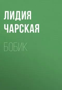 Обложка книги - Бобик - Лидия Чарская