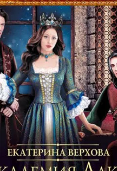 Аудиокнига - Академия Лакрес. Екатерина Верхова - слушать в Литвек