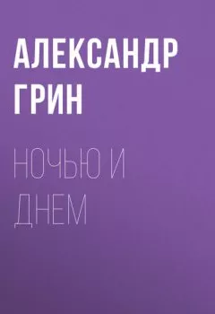Обложка книги - Ночью и днем - Александр Грин