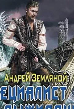 Обложка книги - Специалист по выживанию - Андрей Земляной