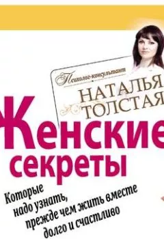 Обложка книги - Женские секреты, которые надо узнать, прежде чем жить вместе долго и счастливо - Наталья Толстая