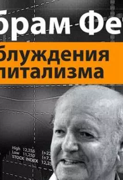 Обложка книги - «Заблуждения капитализма» или пагубная самонадеянность профессора Хайека - Абрам Ильич Фет