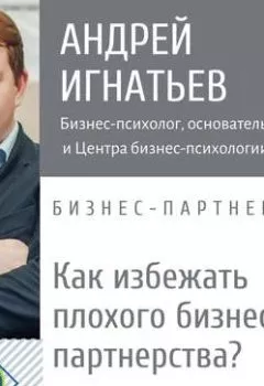 Обложка книги - Как избежать плохого делового партнерства: способы  - Андрей Игнатьев