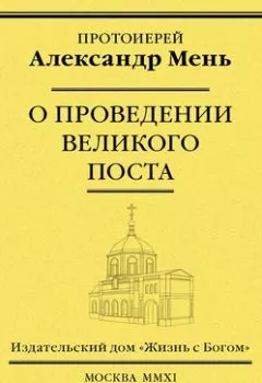 Обложка книги - О проведении Великого поста - протоиерей Александр Мень