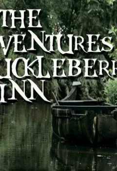 Аудиокнига - The Adventures of Huckleberry Finn. Марк Твен - слушать в Литвек