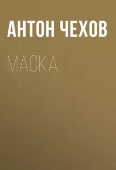 Аудиокнига - Маска. Антон Чехов - слушать в Литвек