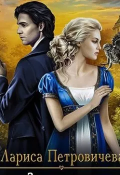 Аудиокнига - Ведьма Западных пустошей. Лариса Петровичева - слушать в Литвек