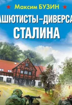 Обложка книги - Парашютисты-диверсанты Сталина. Прорыв разведчиков - Максим Бузин