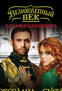 Обложка книги - Роксолана и Султан - Наталья Павлищева