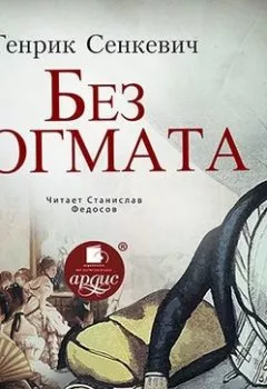 Аудиокнига - Без догмата. Генрик Сенкевич - слушать в Литвек