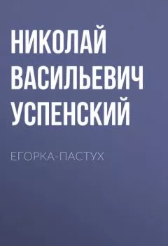 Книга - Егорка-пастух. Николай Васильевич Успенский - прослушать в Литвек