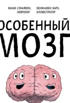 Обложка книги - Особенный мозг. Загадочные болезни, благодаря которым ученые узнали, как работает наш мозг - Мани Сэньявон