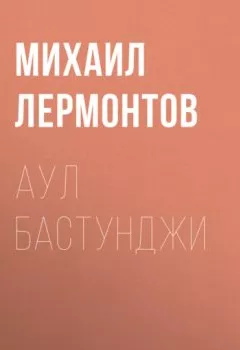 Обложка книги - Аул Бастунджи - Михаил Лермонтов