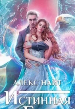 Аудиокнига - Истинная для Грифона. Алекс Найт - слушать в Литвек
