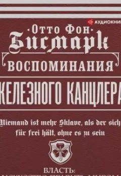 Обложка книги - Воспоминания Железного канцлера - Отто фон Бисмарк
