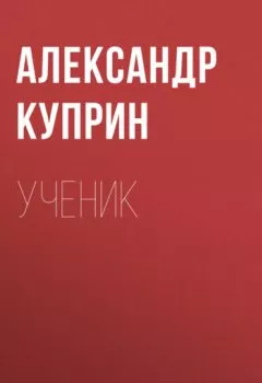 Обложка книги - Ученик - Александр Куприн