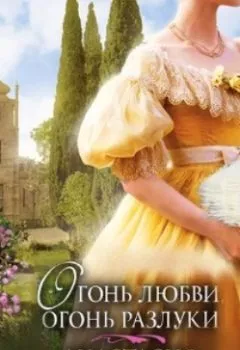 Аудиокнига - Огонь любви, огонь разлуки. Анастасия Туманова - слушать в Литвек