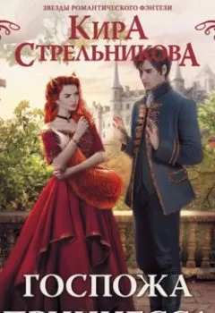 Обложка книги - Госпожа принцесса - Кира Стрельникова