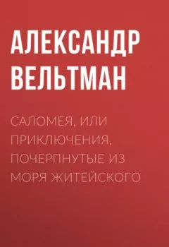 Аудиокнига - Саломея, или Приключения, почерпнутые из моря житейского. Александр Вельтман - слушать в Литвек