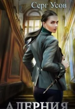 Аудиокнига - Алерния. Королевства. Серг Усов - слушать в Литвек