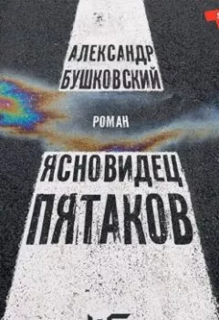 Аудиокнига - Ясновидец Пятаков. Александр Бушковский - слушать в Литвек