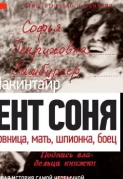 Аудиокнига - Агент Соня. Любовница, мать, шпионка, боец. Бен Макинтайр - слушать в Литвек
