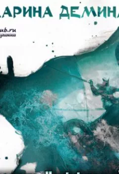 Аудиокнига - Владетель Ниффльхейма. Карина Демина - слушать в Литвек