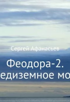 Аудиокнига - Феодора-2. Средиземное море. Сергей Афанасьев - слушать в Литвек