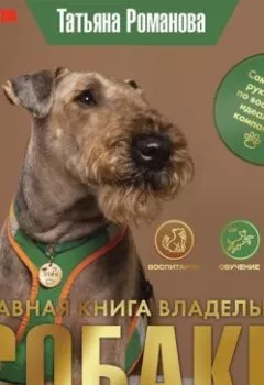 Обложка книги - Главная книга владельца собаки - Татьяна Романова