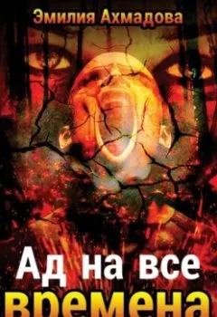 Обложка книги - Ад на все времена - Эмилия Ахмадова
