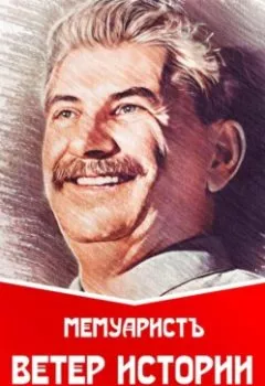 Обложка книги - Ветер истории Сталина - МемуаристЪ