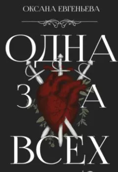 Обложка книги - Одна за всех и все за одну - Оксана Евгеньева
