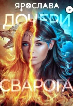 Аудиокнига - Дочери Сварога. Ярослава. Марина Бастрикова - слушать в Литвек