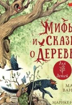 Книга - Мифы и сказки о деревьях. Маргарета ван Андель - прослушать в Литвек