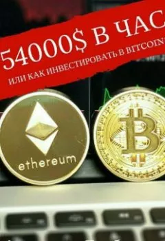 Обложка книги - 54000$ в час или как инвестировать в Bitcoin? - Александр Горбунов