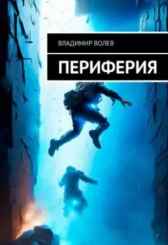Обложка книги - Периферия - Владимир Волев