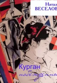 Обложка книги - Курган побежденных - Наталья Александровна Веселова