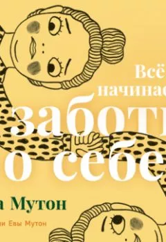 Аудиокнига - Всё начинается с заботы о себе. Нина Мутон - слушать в Литвек
