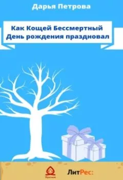 Обложка книги - Как Кощей Бессмертный День рождения праздновал - Дарья Сергеевна Петрова