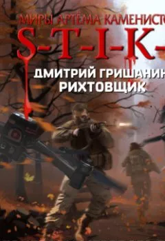 Аудиокнига - S-T-I-K-S. Рихтовщик. Призраки мертвого города. Дмитрий Гришанин - слушать в Литвек